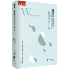 五南出版 維根斯坦哲學導論－在可說與不可說之間, 單本