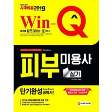 Win-Q피부미용사 실기 단기완성(2019):저자 직강 실기 동영상 강의 DVD 수록! 최근 출제기준 완벽 반영!, 시대고시기획, NSB9791125457886
