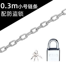 鏈條鎖防盜鎖 防剪防撬鐵鏈鎖 三輪車自行車摩托車電瓶車鎖, 1個, 防剪鏈條鎖 小號普通 ,0.5米配 防剪鎖頭