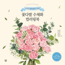 누구나 쉽게 따라 그리는꽃다발 수채화 컬러링북, 아이콘북스, 이명선, 김소희, 김윤주, 김진희, 용순애