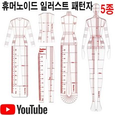 최신형 AC-113 휴머노이드 일러스트 패턴자 풀세트 (사용유튜브) 포트폴리오 인형옷 그레이딩자 눈금자 의상디자인 의류학과 도식화 작업지시서 패션디자인학과, 1개