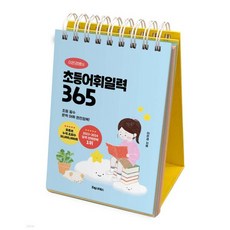 이은경쌤의 초등어휘일력 365