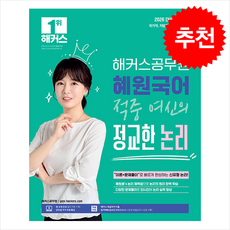 2026 해커스공무원 혜원국어 적중 여신의 정교한 논리 (9급 공무원) + 쁘띠수첩 증정, 이승주