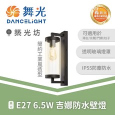 舞光 吉娜防水壁燈 E27 6.5W 2300K超暖光 簡約工業風 IP55防塵防水 戶外照明, E-2381, N/A