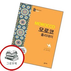 모로코 홀리데이 모로코홀리데이 추천도서, 없음