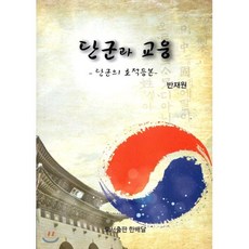 단군과 교웅, 도서출판 한배달, 반재원 저