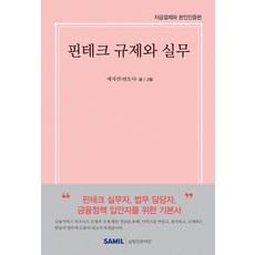 핀테크 규제와 실무(2019):지급결제와 본인인증편, 삼일인포마인, 예자선