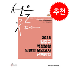 2026 김중규 약점보완 단원별 모의고사 선행정학 + 쁘띠수첩 증정, 카스파