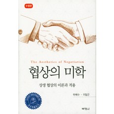 협상의 미학, 박영사, 하혜수