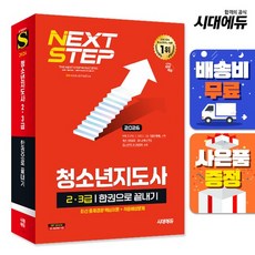 [주7일배송] 2026 시대에듀 청소년지도사 23급 한권으로 끝내기, 상세설명 참조