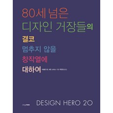 80세 넘은 디자인 거장들의 결코 멈추지 않을 창작열에 대하여:Design Hero 20, 디자인하우스, 아일린 퀀, 브린 스미스