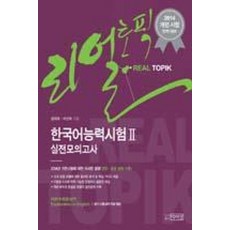 리얼토픽한국어능력시험2 실전모의고사(2014), 박이정