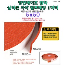 실리콘 접착식 사각 발포 패킹 5x50 mm 접착테이프 폼패킹 가스켓 고무 보호대 몰딩 풍절음 스폰지 단열, 1개