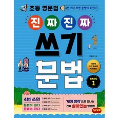 초등 영문법 진짜 진짜 쓰기 문법 BASIC 1 : 4번 쓰다 보면 문법이 보인다, 시소스터디
