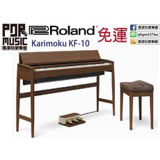 【搖滾玩家樂器】全新 日本製 Roland 聯名 Karimoku KF-10 工藝精品數位鋼琴, 1個, 胡桃木或純橡木色