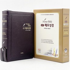 관주메모성경 특대합본 개역개정 새찬송가 지퍼 초코 성서원 성경책 기독교백화점 노트성경 호산나