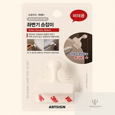 좌변기 손잡이 비데용 위생 손잡이 변기 커버 핸들 화장실 에티켓 소품 1개