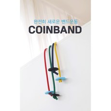 코인밴드 COINBAND 스포츠 운동용 헬스용 고무 운동밴드, 살색, 1개