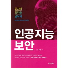 인공지능보안:인간의 영역을 넘어서, 김주원 저, 인포더북스