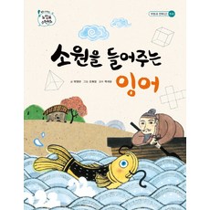 소원을 들어주는 잉어, 을파소