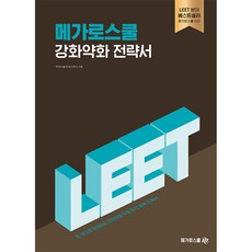 LEET 대비 강화약화 전략서, 메가로스쿨