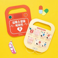 5개세트 초등 보건교육 응급처치 활동지 CPR 심폐소생술 북아트 만들기 아동교육 상담실