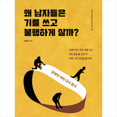 왜 남자들은 기를 쓰고 불행하게 살까 + 미니수첩 증정, 바오, 김정대