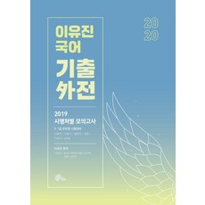 이유진 국어 기출외전(2020):2019 시행처별 모의고사, 메가스터디교육