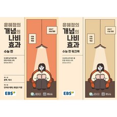 EBS 윤혜정의 개념의 나비효과 수능 편 + 워크북(2027수능대비)(전2권), 고등학교 3학년, 국어