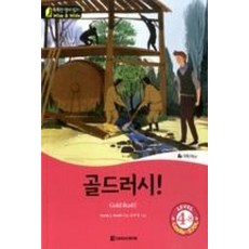 골드러시 (똑똑한 영어 읽기 Level 4-8), 다락원(단)