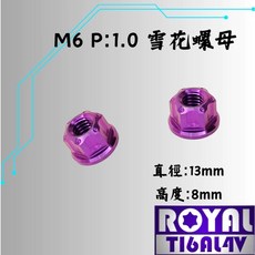 ROYAL TIGAL4V M6 雪花螺母 P:1.0 鈦合金 皇家紫, 1個