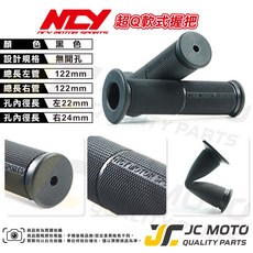 NCY 軟式握把 122mm 開孔款, 1個, 無孔款