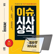 2026 시대에듀 이슈&시사상식 212호 + 무료동영상, 전자책