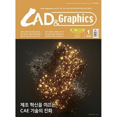 캐드 앤 그래픽스(CAD & Graphics) (2026년 1월호)