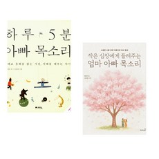 (정홍) 하루 5분 아빠 목소리 + (최문기) 작은 심장에게 들려주는 엄마 아빠 목소리 (전2권)