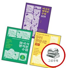 미국식 영작문 수업 + 입문 + 어휘 (전3권) 세트 추천도서, 없음