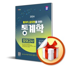 2024 SD에듀 통계직 공무원을 위한 통계학 모의고사 (이엔제이 전용 사 은 품 증 정)