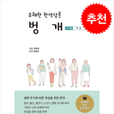 유쾌한 한약담론 벙개 2 여성 + 쁘띠수첩 증정, 이종대, 정담