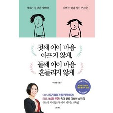 첫째 아이 마음 아프지 않게 둘째 아이 마음 흔들리지 않게, 교보문고
