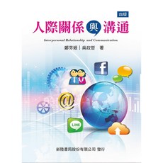 新陸書本熊 人際關係與溝通（4版） 鄭芬姬 9789869830263