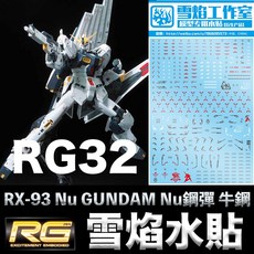 雪焰水貼 RG 1/144 RX-93 Nu GUNDAM Nu鋼彈 牛鋼 水貼紙, 1個