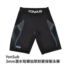 YonSub 3mm 潛水短褲 加厚耐磨保暖泳褲