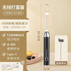 無線電動攪拌器 烘焙攪拌棒 電動打蛋器 電動奶泡器 Type-C充電 1200mAh電池 4-6H使用時長, 【黑色】打蛋器--攪拌頭+打發頭+充電線