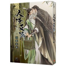 人渣反派自救系統 下 (新裝版) / 墨香銅臭 (著)