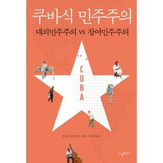 古巴式民主主義：代議民主主義 VS 參與式民主主義, 三千里, 阿諾德·奧古斯特 著/鄭鎮相 譯