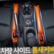 차량 실내 좌석 사이 틈새 방지 쿠션 운전석 보조석 간격 메우기 수납 정리 안전, 1개, 브라운