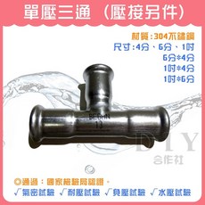 DIY合作社 壓接三通, 1個, 4分 (單壓)