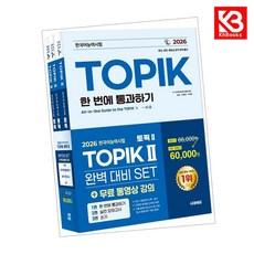 2026 한국어능력시험 TOPIK 2(토픽 2) 완벽대비 SET 기본서+실전 모의고사+쓰기 + 책갈피 [KHBOOKS]