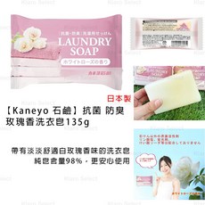 Kaneyo 洗衣皂 玫瑰香 135g, 1個