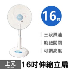 上元16吋伸縮立扇 SY-1686 16吋電扇 電風扇 涼風扇, 1台